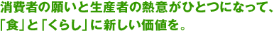 ����҂̊肢�Ɛ��Y�҂̔M�ӂ��ЂƂɂȂ��āA �u�H�v�Ɓu���炵�v�ɐV�������l���B