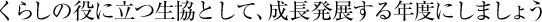 ���炵�̖��ɗ������Ƃ��āA�������W����N�x�ɂ��܂��傤