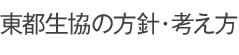 東都生協の方針・考え方