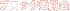 �u���b�N�ψ���