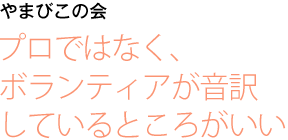 やまびこの会 プロではなく、ボランティアが
音訳しているところがいい