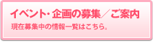 イベント･企画の募集／ご案内