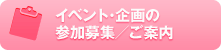 イベント･企画の募集／ご案内