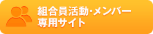 組合員活動・メンバー専用サイト