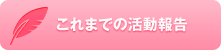 これまでの活動報告
