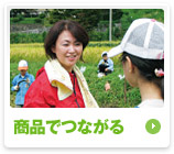 商品でつながる