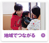 地域でつながる