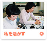 私を活かす