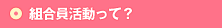 組合員活動って？