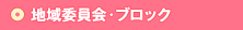 支部・ブロック