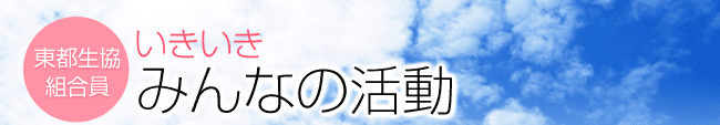 いきいきみんなの活動