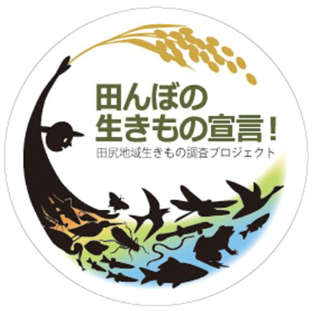 田んぼの生きもの宣言マーク  このマークは、生物多様性によって人と田んぼが支えられていることを表わしています。背景の色は、水の青、植物の緑、大地の茶を表しています。私たちが目指すべき｢なつかしい未来｣を象徴しています。<br />
