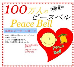 東都生協発「100万人のPeace Bell」～世界に平和を～