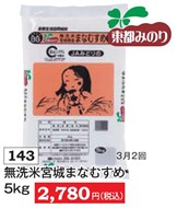 無洗米宮城まなむすめ5Kg