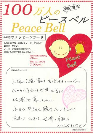 平和メッセージ：人間が人間におびえて生活することのない、心から平和と言える地球でくらしたい。小さな平和を願うハートが大きな大きな世界の平和につながるように