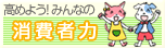 高めよう！みんなの消費者力