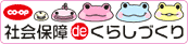 社会保障deくらしづくり