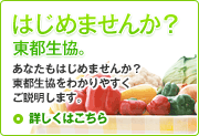 はじめませんか？東都生協　はじめての方にもわかりやすくご説明します。