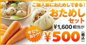 ご加入までにおためしできる「おためしセット」1600円相当が500円に!