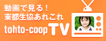 動画で見る！東都生協あれこれ
