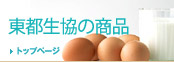 東都生協の商品