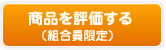 商品を評価する（組合員限定）