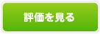 評価を見る
