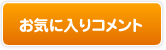 お気に入りコメント