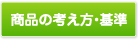 商品の考え方・基準