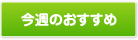 今週のおすすめ