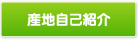 産地自己紹介