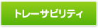 トレーサビリティ