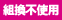 組換不使用