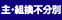 主・組換不分別