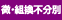 微・組換不分別