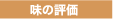味の評価