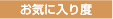 お気に入り度