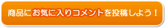 商品にお気に入りコメントを投稿しよう