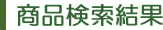 商品検索結果
