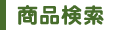 商品検索