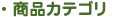 商品カテゴリ