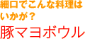細口でこんな料理はいかが?『豚マヨボウル』