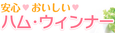 安心、おいしい ハム・ウィンナー