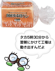 夕方5時30分から 翌朝にかけて工場は 動き出すんだよ