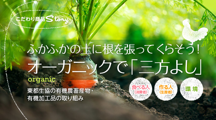 こだわり商品STORY　有機農畜産物・有機加工品の取り組み