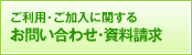 ご利用・ご加入に関するお問い合せ・資料請求