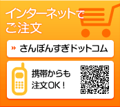 インターネットでご注文・さんぼんすぎドットコムへはこちら