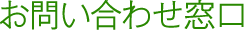 お問い合わせ窓口