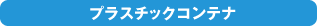 �v���X�e�B�b�N�R���e�i
