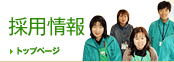 採用情報